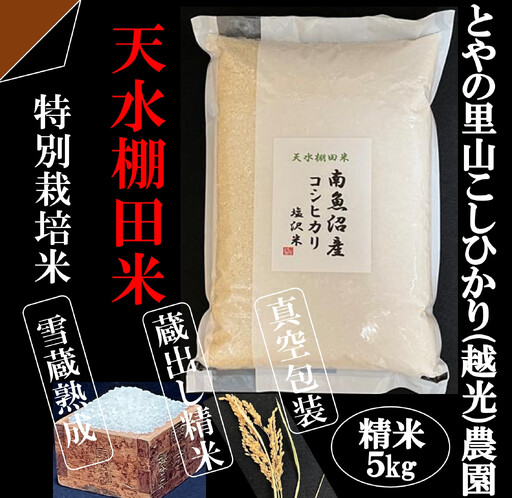 「とやの里山継承プロジェクト対象」【天水棚田米】南魚沼塩沢産コシヒカリ　精米5kg全1回