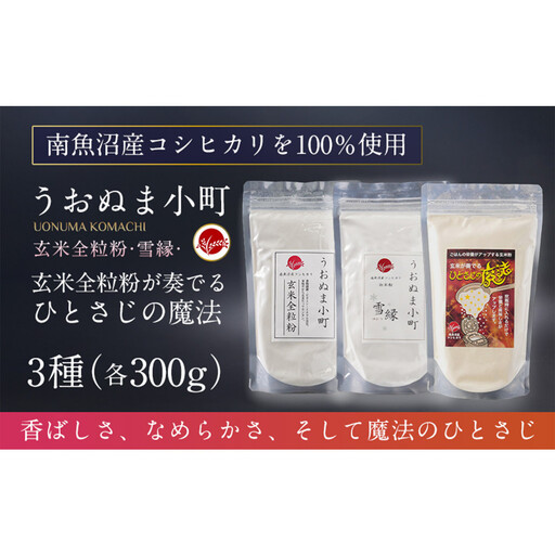 米粉の最高峰　品質・高性能米粉3種セット　うおぬま小町・うおぬま小町 雪縁（ゆかり）・玄米が奏でるひとさじの魔法 各300g
