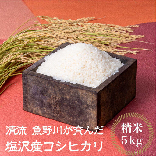【令和7年産】南魚沼産　塩沢コシヒカリ「だすけ米」精米5kg