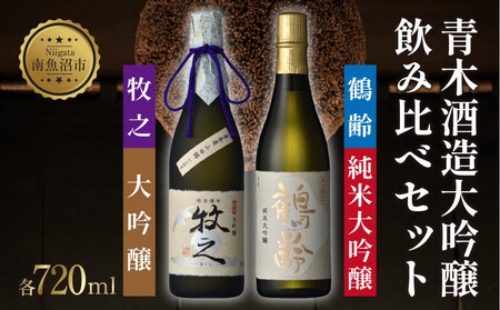 ふるさと納税 南魚沼市 雪国の銘酒「鶴齢」の純米大吟醸2種類飲み比べセット(1800ml×2) 雪国の銘酒「鶴齢」の純米大吟醸2種類飲み比べセット(720ml×2） - 新潟