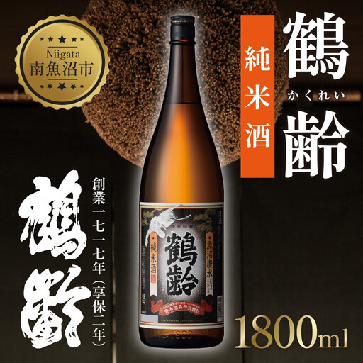 鶴齢 純米酒 1800ml 純米 晩酌酒 晩酌 酒 日本酒 冷 常温 ぬる燗 熱燗 燗 五百万石 こしいぶき 米 米酒 15.5％ アルコール 上級酒 お酒 おさけ 低精米 新潟 淡麗旨口 贈答品 誕生日 お祝い 誕生日 プレゼント 特産品 ご当地 お取り寄せ 送料無料 新潟県 南魚沼市 金田屋酒店