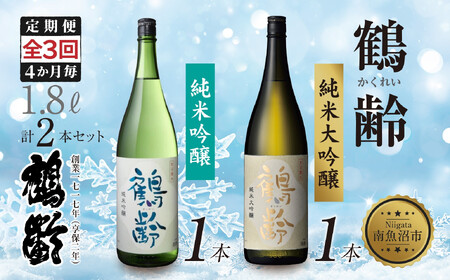 全3回 定期便 4か月毎 鶴齢 純米吟醸 純米大吟醸 1.8L 各1本 計2本 晩酌 酒 日本酒 常温 熱燗 15％ 低精米 新潟 贈答品 誕生日 お祝い プレゼント 特産品 ご当地 送料無料 新潟県 南魚沼市