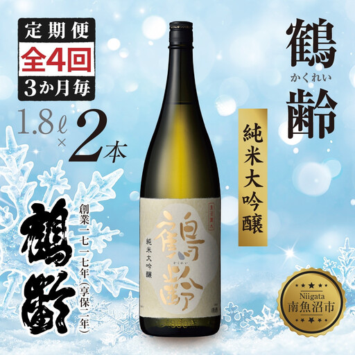 全4回 定期便 3か月毎 鶴齢 純米大吟醸 1.8L×2本 晩酌 酒 日本酒 常温 熱燗 15％ アルコール お酒 新潟 贈答品 誕生日 お祝い 誕生日 プレゼント 特産品 ご当地 送料無料 新潟県 南魚沼市