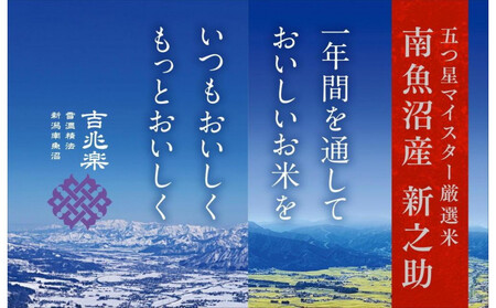 【令和7年産】契約栽培　南魚沼産新之助6kg