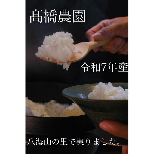 [令和7年産]　JAS認定　有機栽培米　農薬・化学肥料不使用の米　南魚沼産こしひかり5kg　八海山の里で実りました。