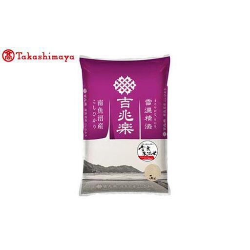 【令和7年産】　雪蔵氷温米 南魚沼産こしひかり５ｋｇ【高島屋選定品】