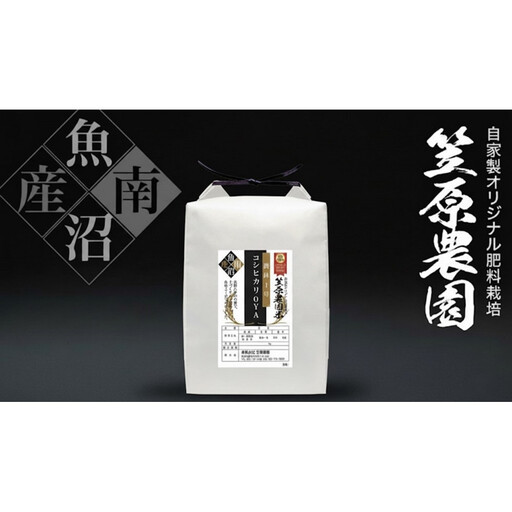 【令和７年産】南魚沼産笠原農園米 コシヒカリの親 ～農林１号～ 精米５kg