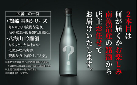 【ふるなびWEEK対象】1本は店主のお任せ 南魚沼産酒ガチャ2本セット 梅コース 【八海山特別本醸造+お楽しみ】 FN-Limited-PR