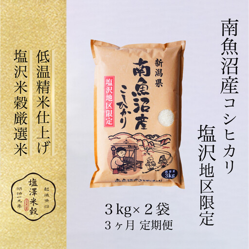 【全３回】令和7年産 南魚沼産コシヒカリ「塩沢地区限定」精米 3kg×2袋 3ヶ月連続