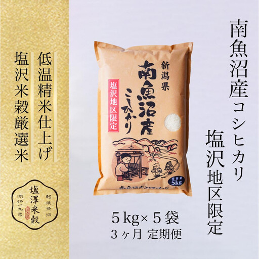 【全3回】令和7年産 南魚沼産コシヒカリ「塩沢地区限定」精米 5kg×5袋 3ヶ月連続