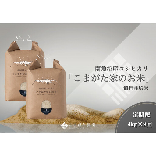 【定期便】【令和7年産】厳選こだわり南魚沼産コシヒカリ「こまがた農園のお米」 4kg(2kg×2袋)×9回