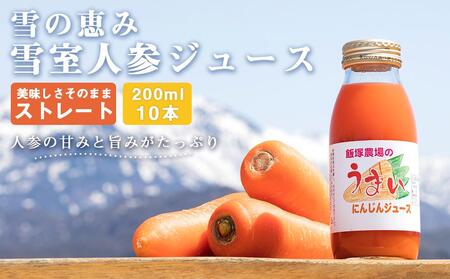 雪の恵み 雪室人参ジュース ストレート ２００ｍｌ １０本 新潟県南魚沼市 ふるさと納税サイト ふるなび