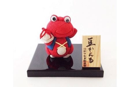塩沢織木目込人形 豆かえる