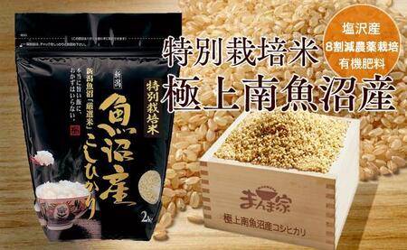 特別栽培米「極上南魚沼産コシヒカリ」（有機肥料、8割減農薬栽培）玄米4ｋｇ