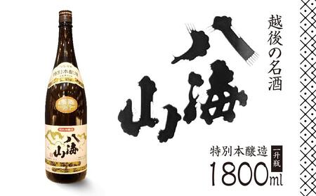 越後の名酒「八海山」 特別本醸造【一升瓶1800ml】