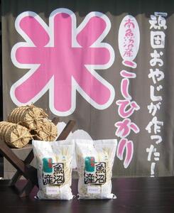 【令和７年産】特別栽培米　がんこおやじが作った南魚沼産コシヒカリ 白米６kg（３kg×２袋）