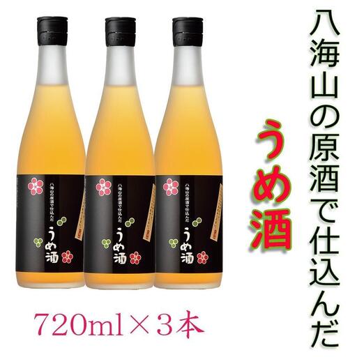 八海山の原酒で仕込んだ「うめ酒」四合瓶3本セット