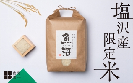 【令和7年産】南魚沼コシヒカリ５kg　旧塩沢地区産限定米