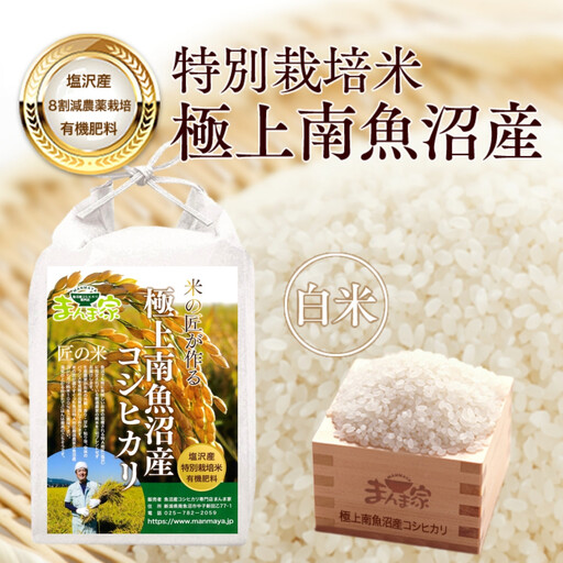 【令和7年産】特別栽培米「極上南魚沼産コシヒカリ」（有機肥料、8割減農薬栽培）精米10ｋｇ