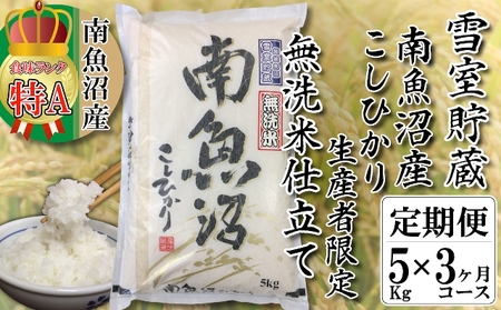無洗米【頒布会5kg×3回】雪室貯蔵・南魚沼産コシヒカリ