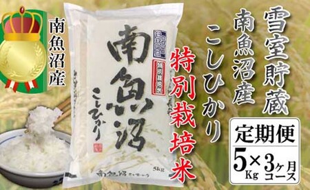 特別栽培【頒布会5kg×全3回】雪室貯蔵・塩沢産コシヒカリ