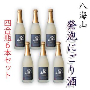 八海山「発泡にごり酒」四合瓶  6本セット