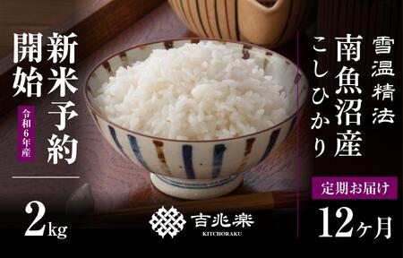 【新米予約　頒布会】南魚沼産こしひかり（2kg×全12回）　契約栽培　雪蔵貯蔵米