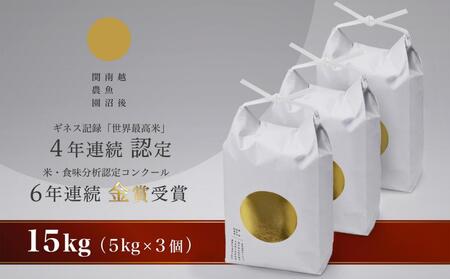 ふるさと納税 新潟県 南魚沼市 最高級 無農薬栽培米15kg (5kg×3個)関家