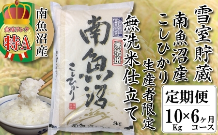 無洗米【頒布会10kg×6回】雪室貯蔵・南魚沼産コシヒカリ