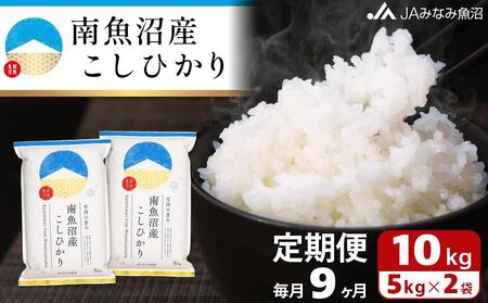 JAみなみ魚沼定期便】南魚沼産こしひかり（10kg×全9回） | 新潟県