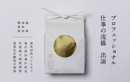 【頒布会】関智晴がつくる最高級 無農薬栽培米10kg(5kg×2個)×全12回 南魚沼産コシヒカリ