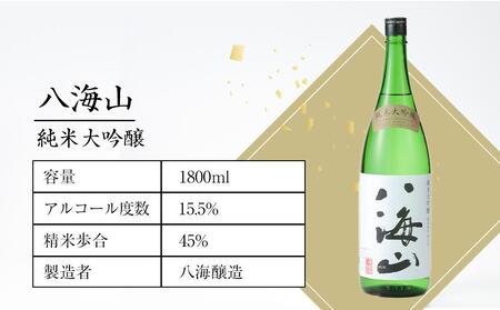 日本酒 八海山 純米大吟醸 45%精米 1800ml