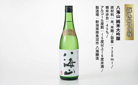 日本酒 八海山 純米大吟醸 45%精米 720ml