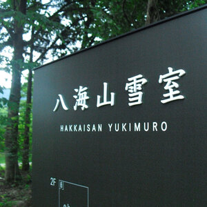 日本酒 八海山 純米大吟醸 雪室貯蔵三年 720ml