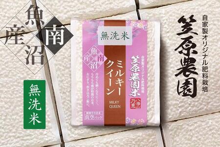 【令和6年産新米】南魚沼産 笠原農園米 ミルキークイーン無洗米 3合真空パック20個（簡易包装）