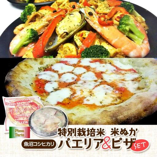 魚沼コシヒカリ特別栽培米パエリア/米ぬかピザセット