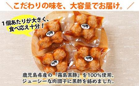 霧島高原純粋黒豚 手作り 肉団子 黒酢ソース 　新潟県 南魚沼市　4個入り×4個 約8人前