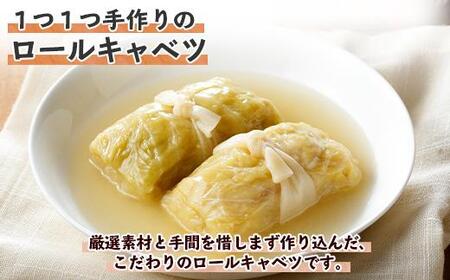 特製 手作り こだわり ロールキャベツ 4個 約4人前