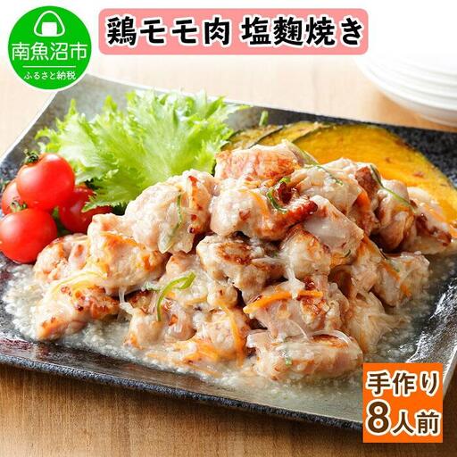 こだわり 手作り 国産 鶏の塩麹焼き 新潟県 南魚沼市 160g×4個 セット 11,200円