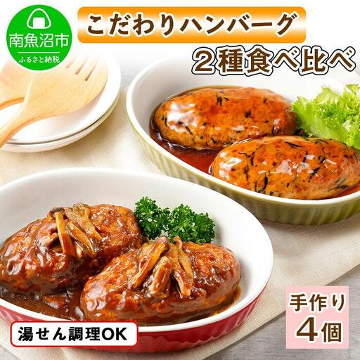 こだわり 手作り 自家製 煮込み ハンバーグ 170g×2個 ＆ ひじき豆腐ハンバーグ160g×2個 食べ比べ 新潟県 南魚沼市 計4個 約4人前