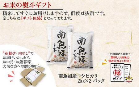 ES74 無地熨斗 新潟県 南魚沼産 コシヒカリ こしひかり お米 2kg ×2個