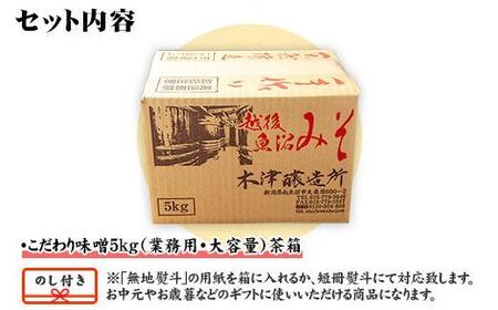 無地熨斗 新潟県 南魚沼産 こだわり 味噌 大容量 業務用 5kg セット 箱