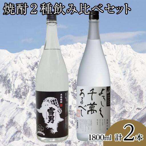 焼酎2種飲み比べセット（1800ml×2本）