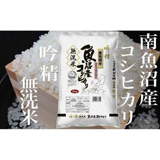 【令和7年産】【頒布会8Kg×全6回】無洗米 吟精 南魚沼産コシヒカリ【2025年10月上旬より順次発送予定】