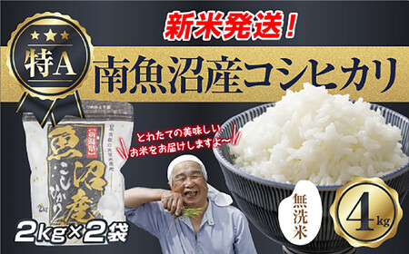 新米発送】「無洗米」 令和7年産 新潟県 南魚沼産 コシヒカリ お米 2kg  