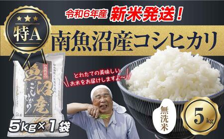 【新米発送】「無洗米」 令和6年産 新潟県 南魚沼産 コシヒカリ お米 5kg  精米済み（お米の美味しい炊き方ガイド付き） お米 こめ 白米 新米 こしひかり 食品 人気 おすすめ 送料無料 魚沼 南魚沼 南魚沼市 新潟県産 新潟県 精米 産直 産地直送 お取り寄せ