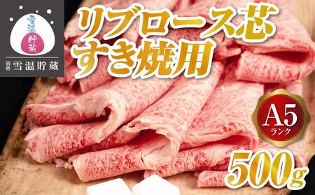 【別格 雪温貯蔵にいがた和牛】A5リブロース（芯）すき焼用 500g