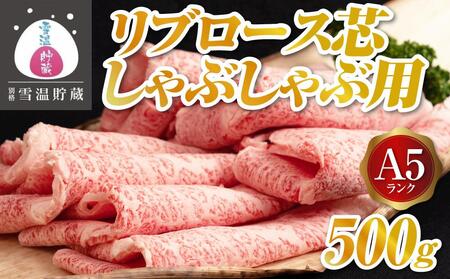 別格 雪温貯蔵にいがた和牛】A5リブロース（芯）しゃぶしゃぶ用 500g