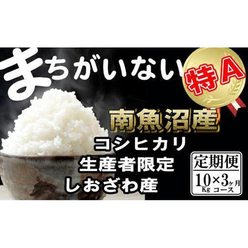 【令和7年産】【定期便】生産者限定 契約栽培　南魚沼しおざわ産コシヒカリ（10Kg×3ヶ月）