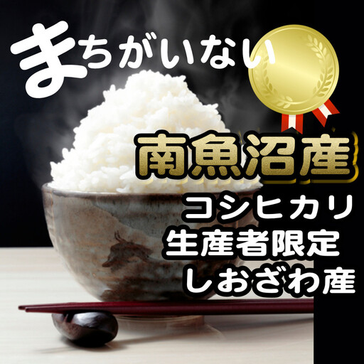 【令和7年産】【定期便】生産者限定 契約栽培　南魚沼しおざわ産コシヒカリ（4Kg×9ヶ月）
